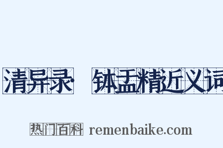 清异录·钵盂精近义词是什么意思的图片